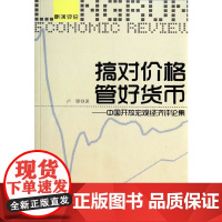 [正版书籍]搞对价格 管好货币——中国开放宏观经济评论集