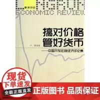 [正版书籍]搞对价格 管好货币——中国开放宏观经济评论集