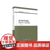 [正版书籍]易学科学思想——宋代易学六十四卦自然观