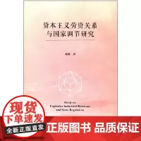 [正版书籍]资本主义劳资关系与国家调节研究