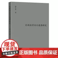 [正版书籍]行政给付诉讼类型研究