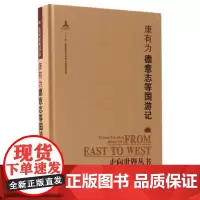 [正版书籍]走向世界丛书(续编):德意志等国游记