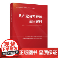 [正版书籍]共产党员精神的基因密码 (2021年新版) 党员干部学习参考资料提升修养党建读物