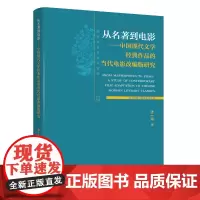[正版书籍]从名著到电影 -- 中国现代文学经典作品的当代电影改编版研究