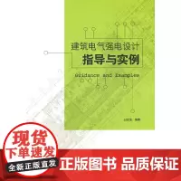 [正版书籍]建筑电气强电设计指导与实例