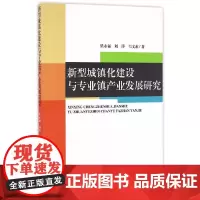 [正版书籍]新型城镇化建设与专业镇产业发展研究