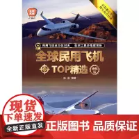[正版书籍]全球民用飞机TOP精选(珍藏版)