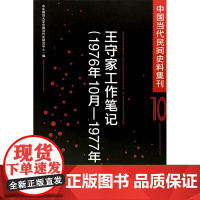 [正版书籍]中国当代民间史料集刊10——王守家工作笔记(1976年10月-1977年1月)