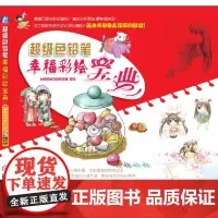[正版书籍]超级色铅笔幸福彩绘宝典(你有多久没动笔画画了?回归慢生活,用彩色铅笔绘出生活的绚烂与温馨吧)
