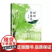 [正版书籍]树树皆春色