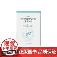 [正版书籍]供应链价格与广告决策研究