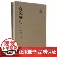 [正版书籍]全宋笔记第九编七 精装