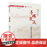 [正版书籍]寻根究底:闽南文化学者群/厦门口述历史丛书