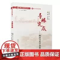 [正版书籍]寻根究底:闽南文化学者群/厦门口述历史丛书
