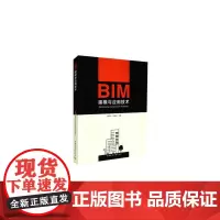 [正版书籍]BIM建模与应用技术