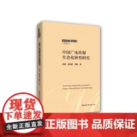 [正版书籍]中国广电传媒生态化转型研究