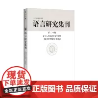 [正版书籍]语言研究集刊(第二十辑)