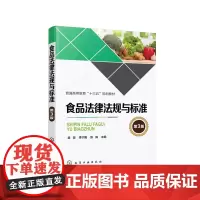 食品法律法规与标准(第3版)(吴澎)