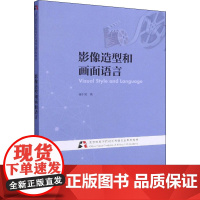 影像造型和画面语言 梁小昆 著 电影/电视艺术艺术 正版图书籍 浙江摄影出版社