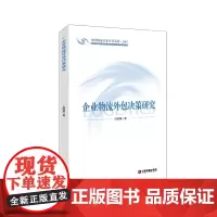 [正版书籍]企业物流外包决策研究