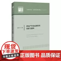 [正版书籍]房地产市场金融体系创新与重构