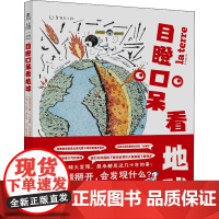 目瞪口呆看地球 (法)尼古拉斯·科尔蒂斯 等 著 西希 译 (法)多纳西安·玛丽 绘 科普百科文教 正版图书籍