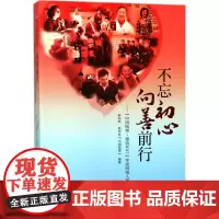 [正版书籍]不忘初心 向善前行——“中国网事?感动2017”年度网络人物评选