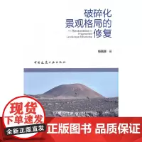 [正版书籍]破碎化景观格局的修复