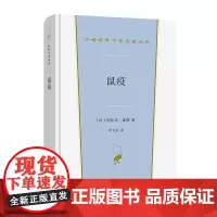 [正版书籍]鼠疫(汉译世界文学1·小说类)