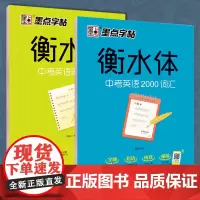 衡水体英语字帖 墨点字帖 中考英语满分作文+中考英语字帖 2000词汇 初中生英语满分作文七八九年级上下册练字帖衡水体中