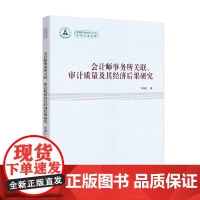 [正版书籍]会计师事务所关联、审计质量及其经济后果研究