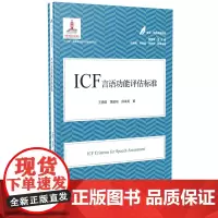 [正版书籍]ICF言语功能评估标准