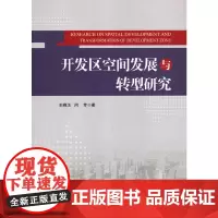 [正版书籍]开发区空间发展与转型研究