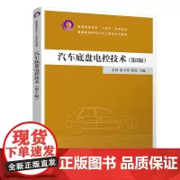 汽车底盘电控技术(第2版)