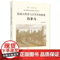 [正版书籍]连接大西洋与太平洋的桥梁——巴拿马