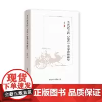 [正版书籍]当代西方的《论语》哲学诠释研究