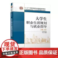 大学生职业生涯规划与就业指导(第二版)