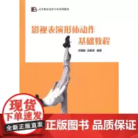 [正版书籍]影视表演形体动作基础教程