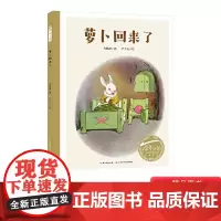 萝卜回来了硬壳精装绘本百年百部中国原创儿童图画书全国第二届少年儿童文艺作品一等奖3岁4岁5岁6岁幼儿园长江少年儿童出版社