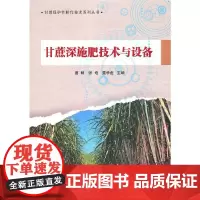 [正版书籍]甘蔗深施肥技术与设备