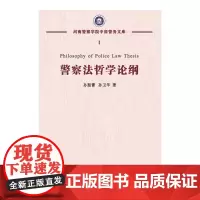 [正版书籍]警察法哲学论纲