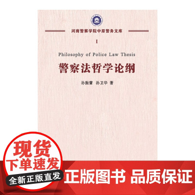 [正版书籍]警察法哲学论纲