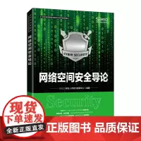 [正版书籍]网络空间安全导论