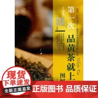 [正版书籍]第一次品黄茶就上手(图解版)
