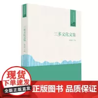 [正版书籍]三多文化文集