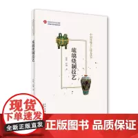 [正版书籍]琉璃烧制技艺(中国传统手工技艺丛书)