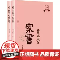[正版书籍]曾国藩·曾文正公家书:一看就懂的曾国藩家书,一定要看回信(简体横排,往来版,套装全2册)