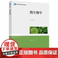 微生物学(高等学校生物工程专业教材)