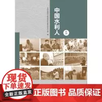 中国水利人(5) 水利部精神文明建设指导委员会办公室 著 无 译 建筑/水利(新)专业科技 正版图书籍