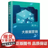 [正版书籍]大数据营销(第2版)